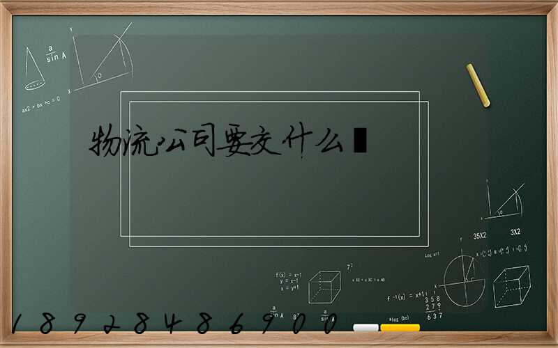 物流公司要交什么稅