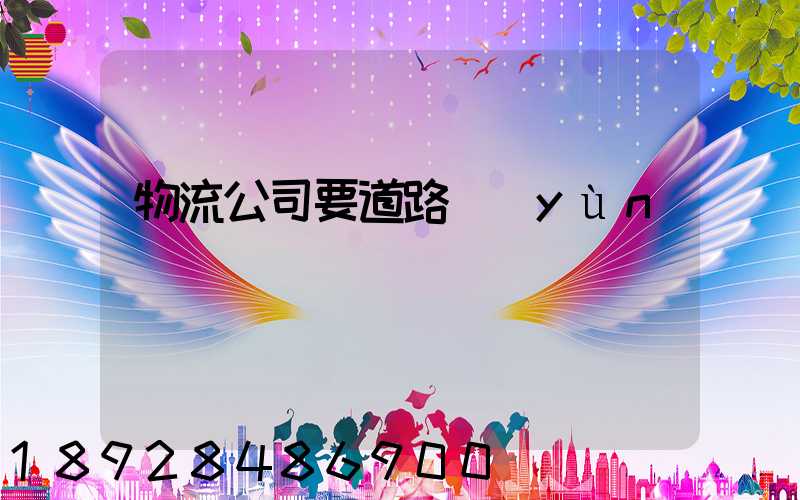 物流公司要道路運(yùn)輸