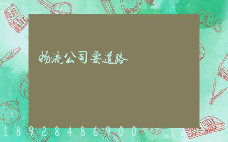物流公司要道路運輸