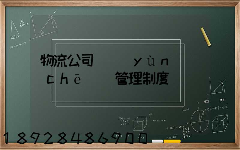 物流公司貨運(yùn)車(chē)輛管理制度