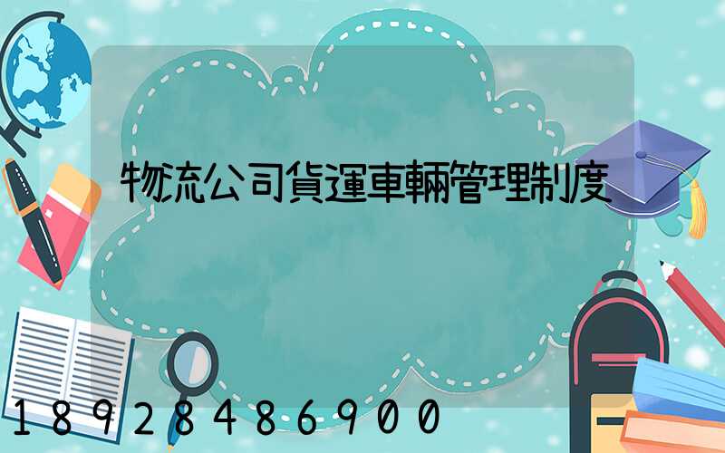 物流公司貨運車輛管理制度