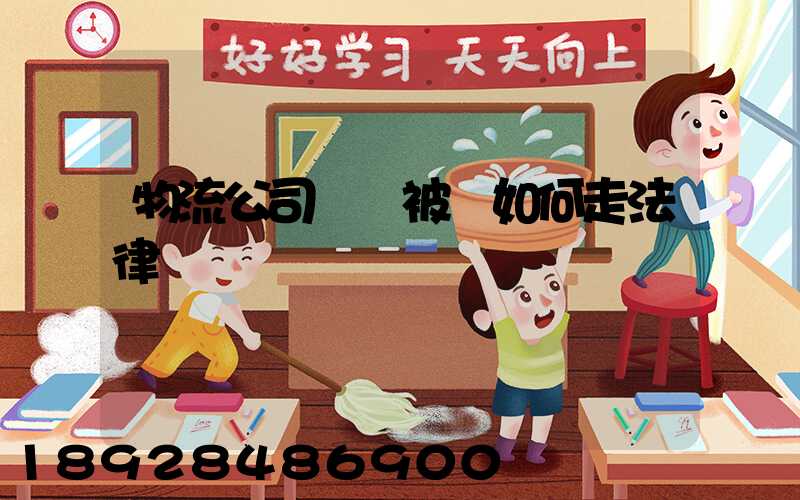 物流公司買車被騙如何走法律