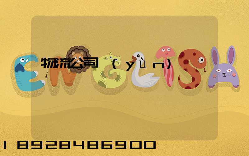 物流公司運(yùn)輸