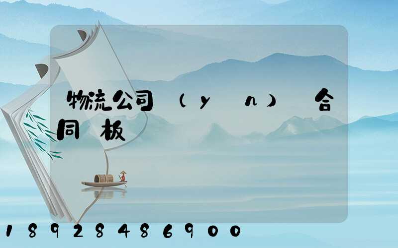 物流公司運(yùn)輸合同樣板