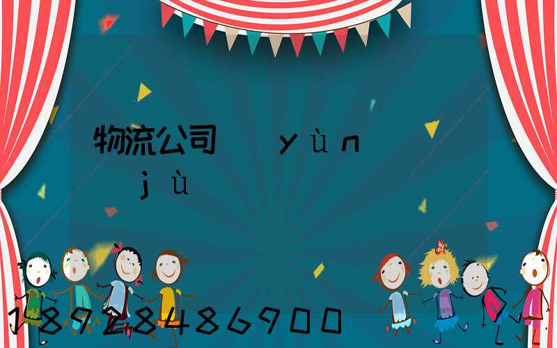 物流公司運(yùn)輸單據(jù)
