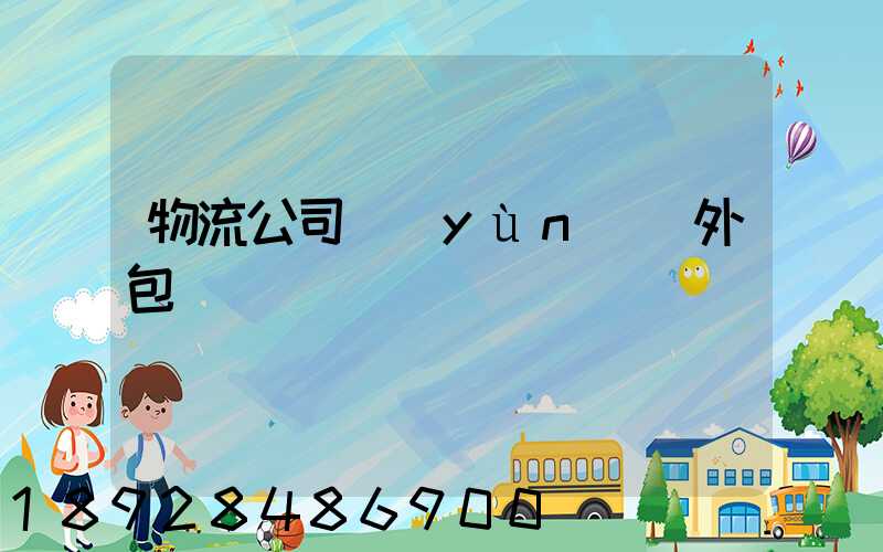 物流公司運(yùn)輸外包