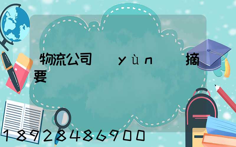 物流公司運(yùn)輸摘要