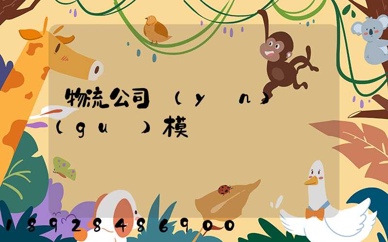 物流公司運(yùn)輸規(guī)模