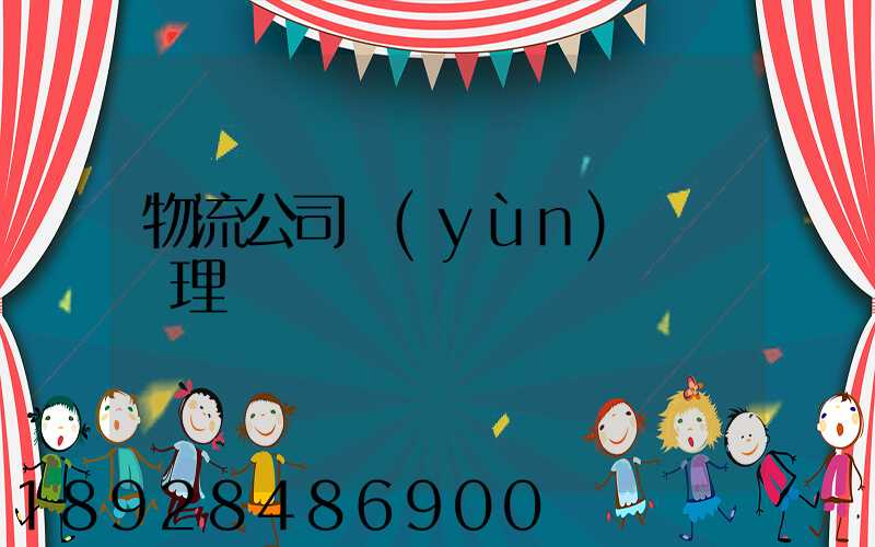 物流公司運(yùn)輸證辦理