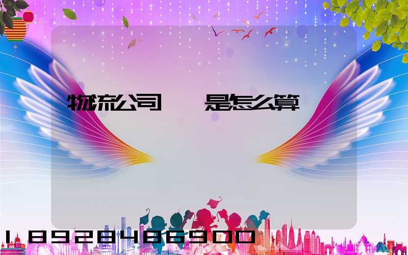 物流公司運費是怎么算