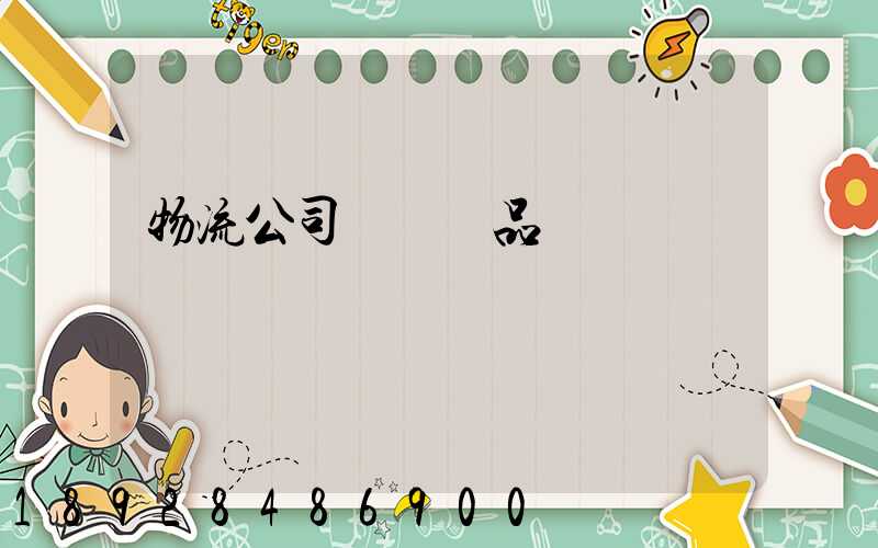 物流公司運輸凍品