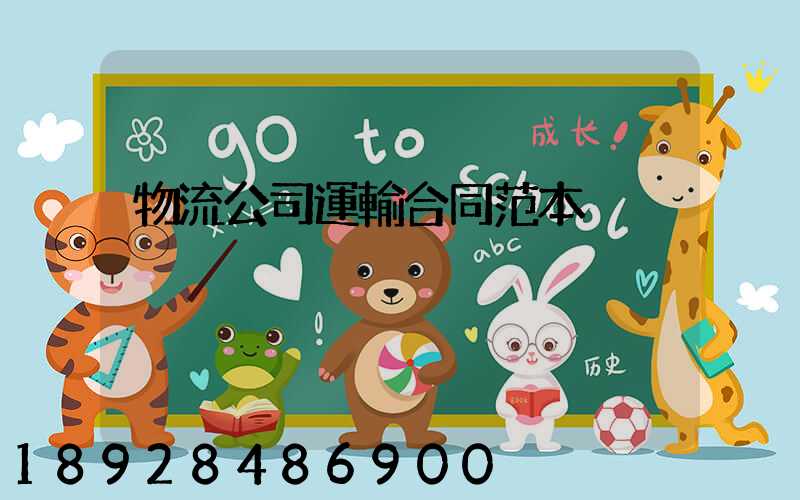 物流公司運輸合同范本