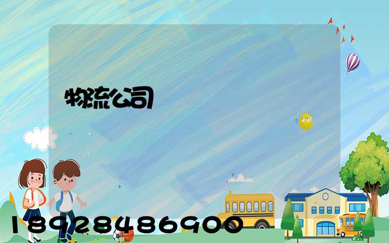 物流公司運輸單