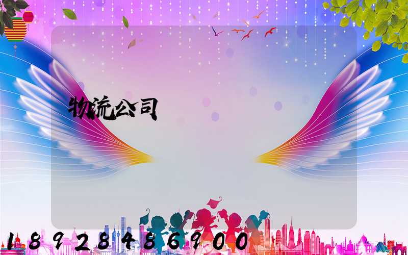 物流公司運輸單據