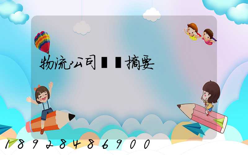 物流公司運輸摘要