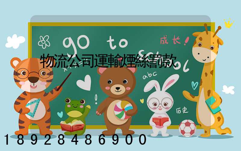 物流公司運輸煙絲罰款