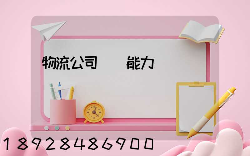 物流公司運輸能力