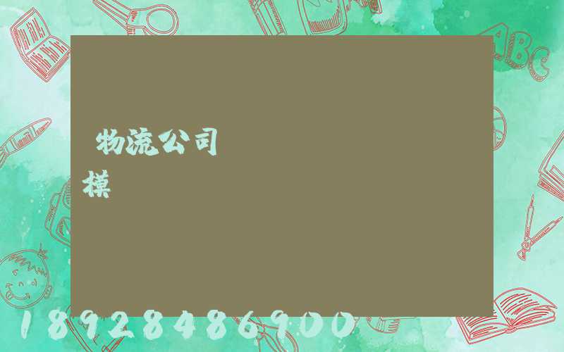 物流公司運輸規(guī)模