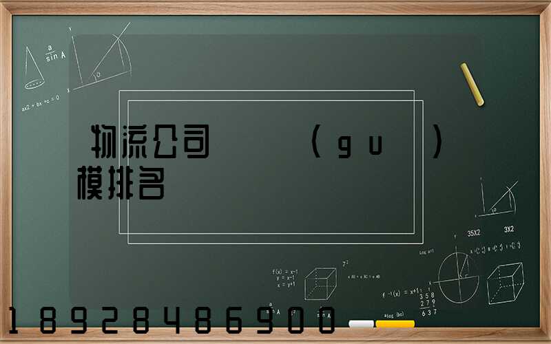 物流公司運輸規(guī)模排名