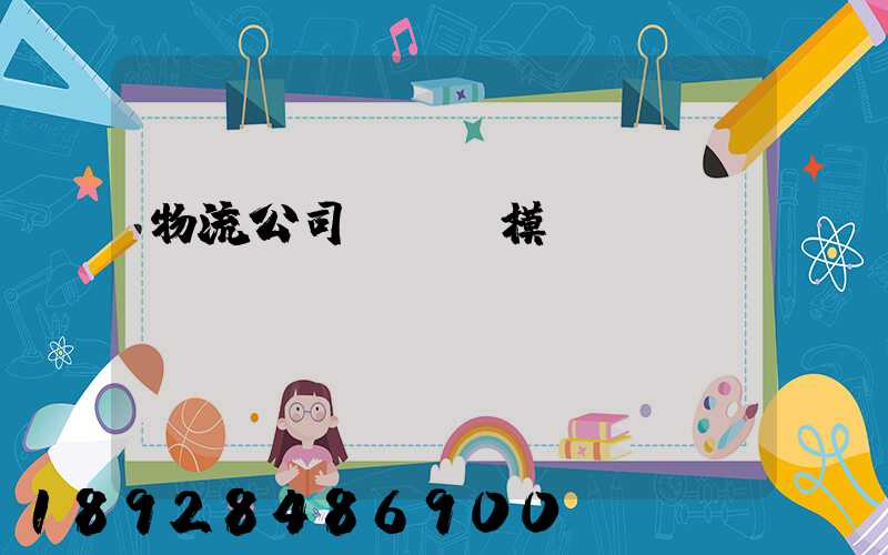 物流公司運輸規模