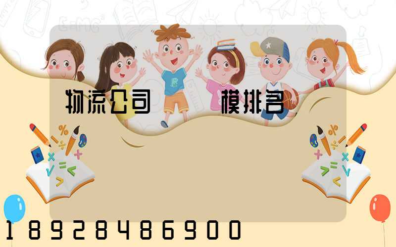 物流公司運輸規模排名