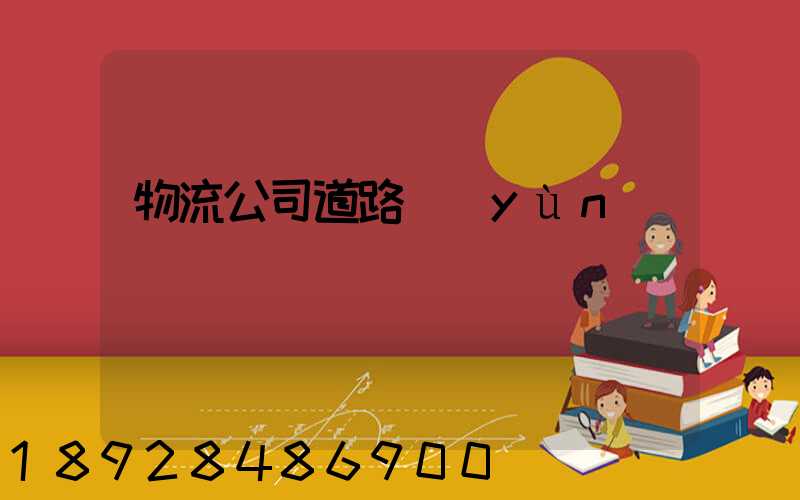 物流公司道路運(yùn)輸