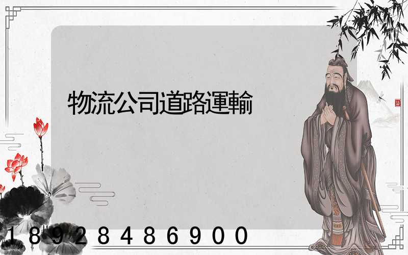 物流公司道路運輸