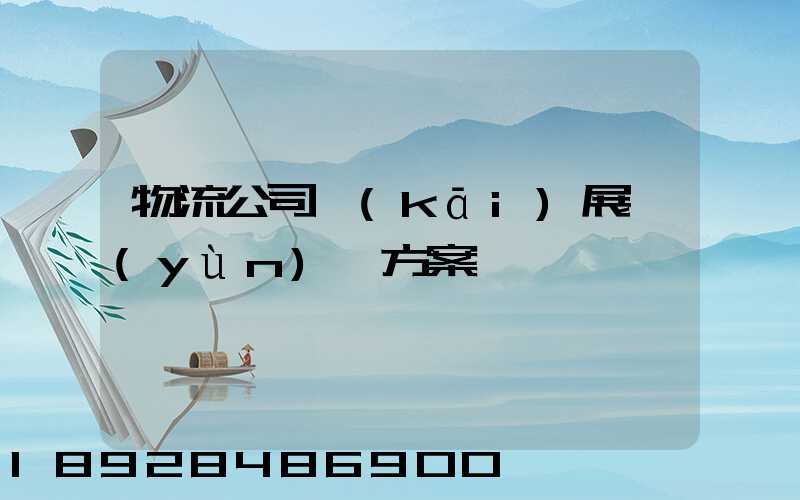 物流公司開(kāi)展運(yùn)輸方案