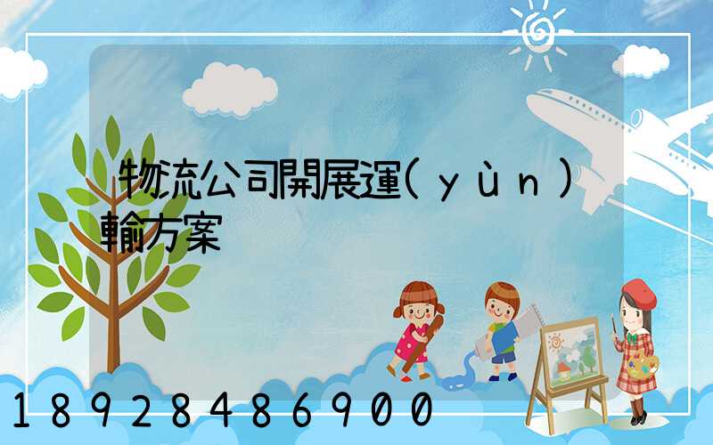 物流公司開展運(yùn)輸方案