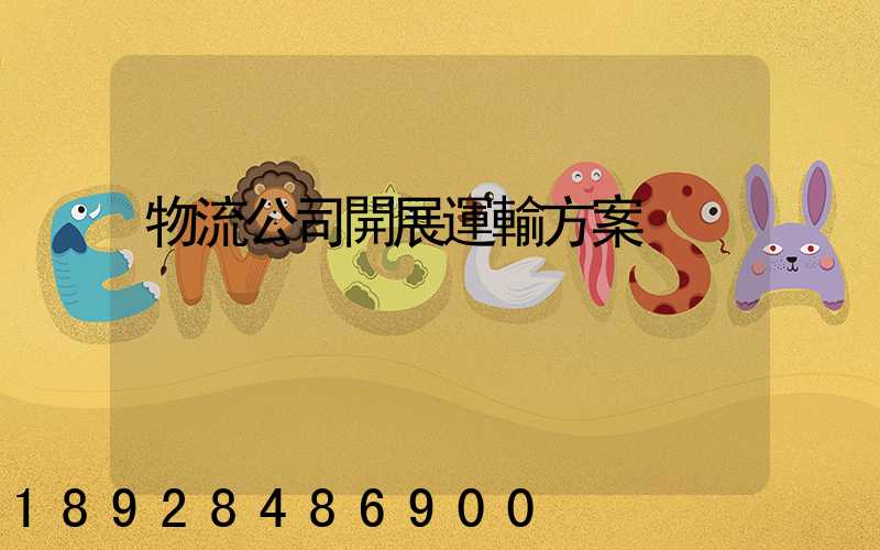 物流公司開展運輸方案