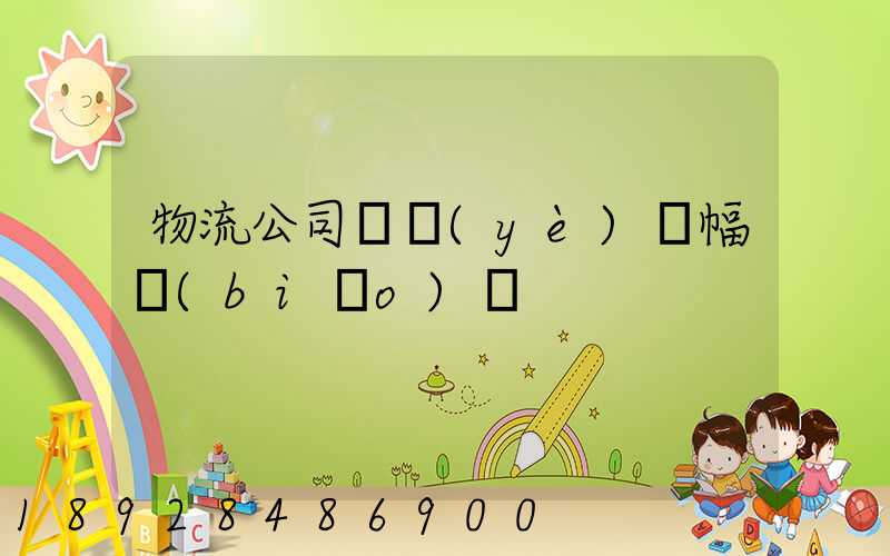 物流公司開業(yè)橫幅標(biāo)語