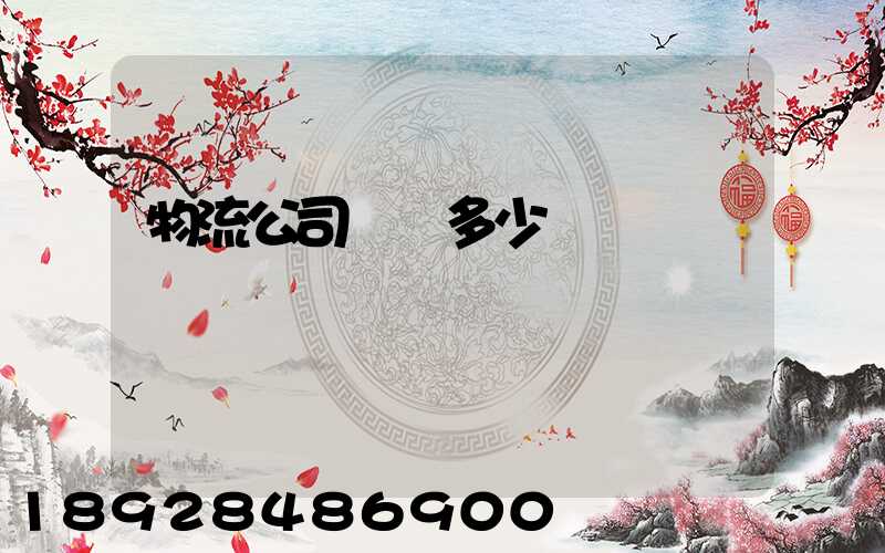 物流公司電話多少