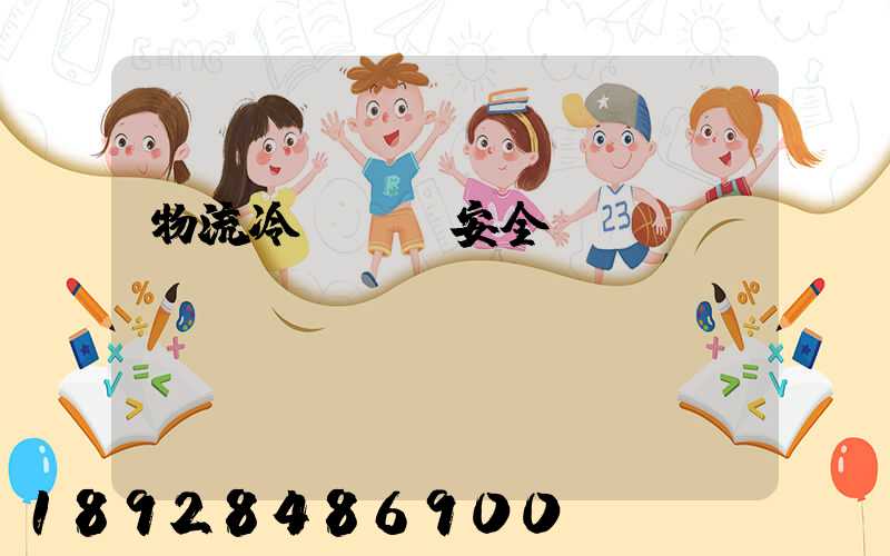 物流冷鏈運輸安全