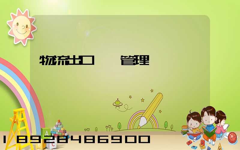 物流出口運輸管理