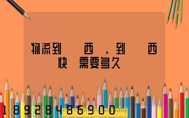物流到馬來西亞,到馬來西亞國際快運需要多久
