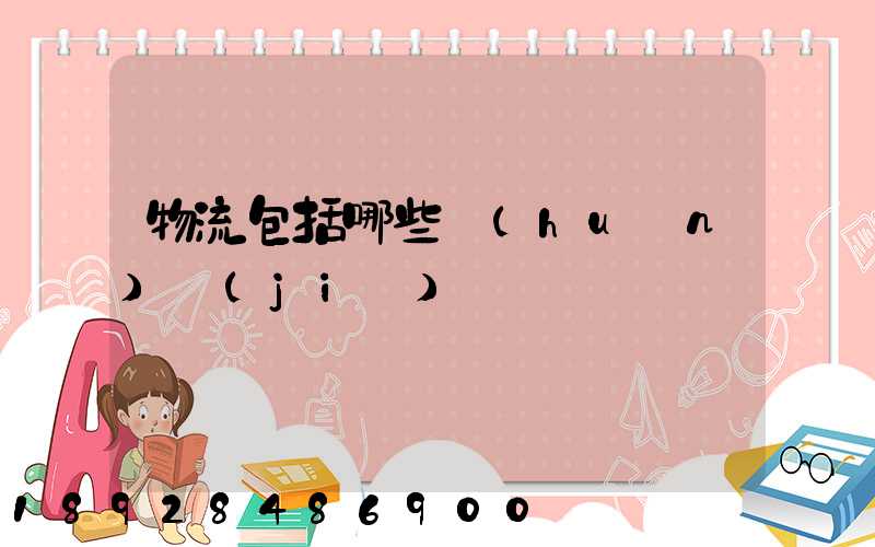 物流包括哪些環(huán)節(jié)