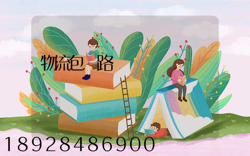 物流包鐵路運輸