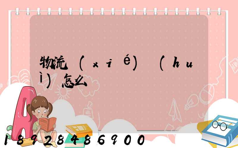 物流協(xié)會(huì)怎么樣