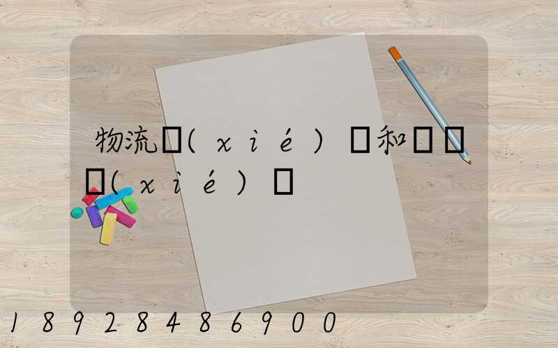 物流協(xié)會和運輸協(xié)會