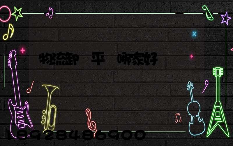 物流卸貨平臺哪家好