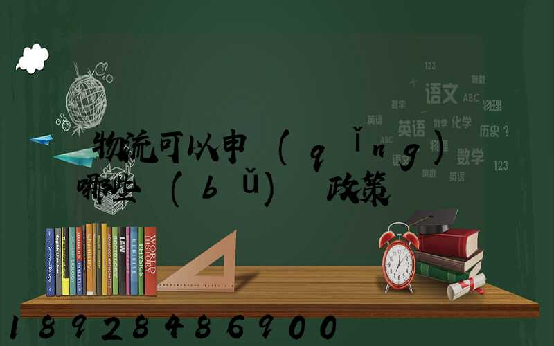 物流可以申請(qǐng)哪些補(bǔ)貼政策