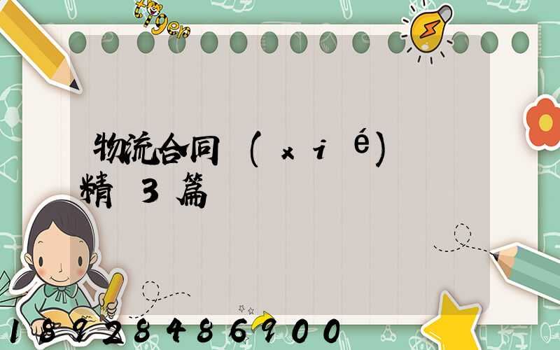 物流合同協(xié)議書精選3篇