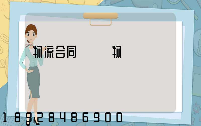 物流合同運輸貨物