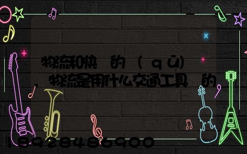 物流和快遞的區(qū)別,物流是用什么交通工具運的