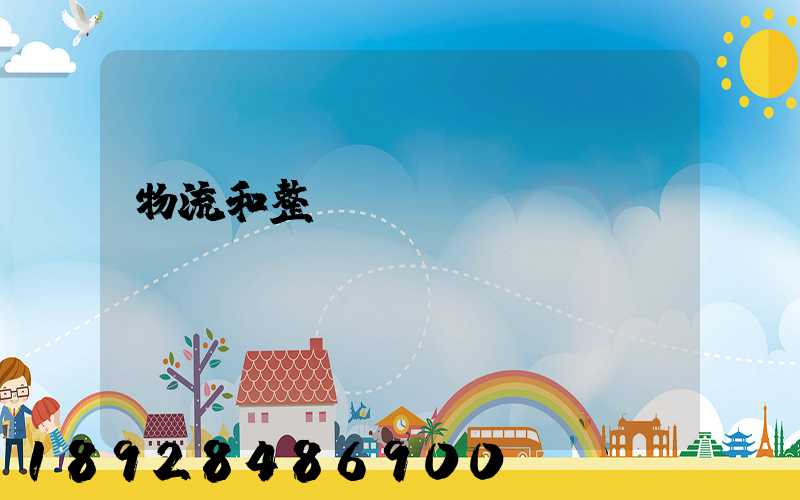 物流和整車運(yùn)輸