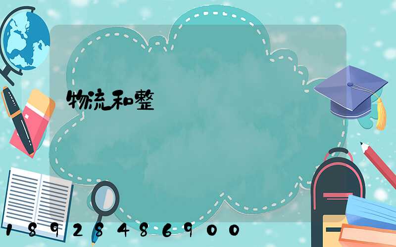 物流和整車運輸