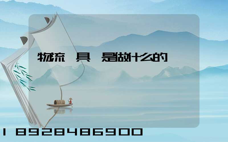 物流員具體是做什么的