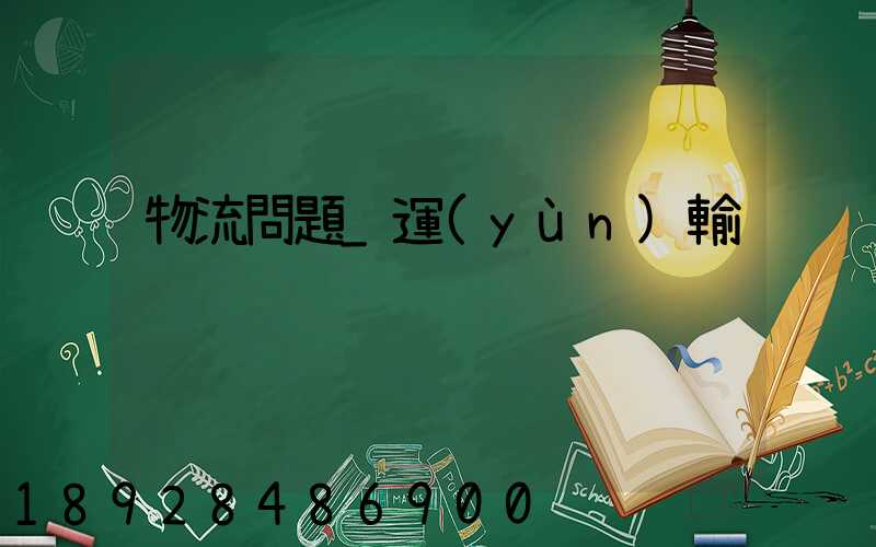 物流問題_運(yùn)輸