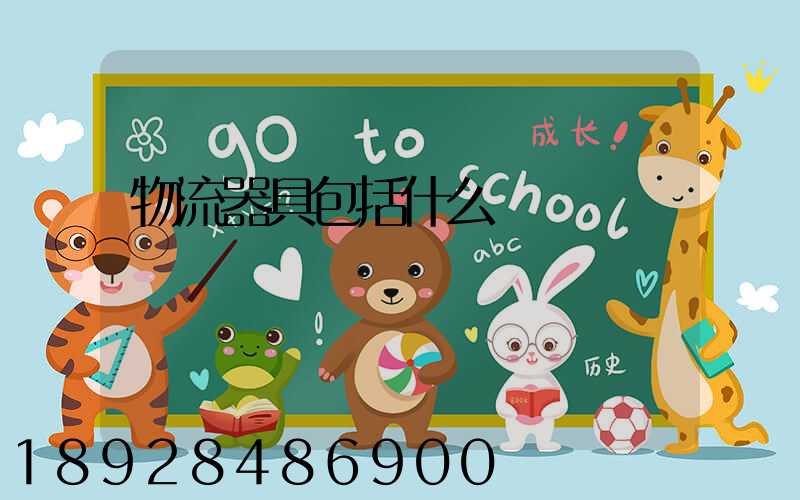物流器具包括什么