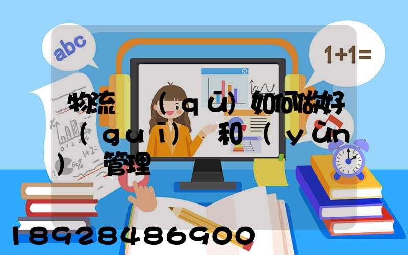 物流園區(qū)如何做好規(guī)劃和運(yùn)營管理